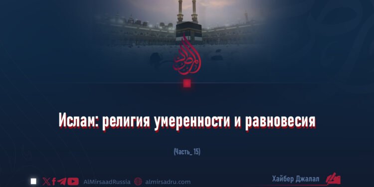 Ислам: религия умеренности и равновесия