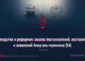 Руководство к реформам: анализ постановлений, наставлений и заявлений Амир аль-муминина (ХА)