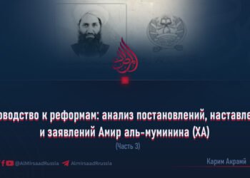 Руководство к реформам: анализ постановлений, наставлений и заявлений Амир аль-муминина (ХА)