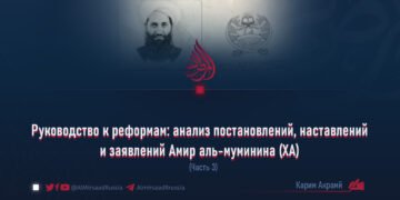 Руководство к реформам: анализ постановлений, наставлений и заявлений Амир аль-муминина (ХА)