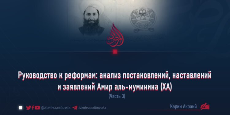 Руководство к реформам: анализ постановлений, наставлений и заявлений Амир аль-муминина (ХА)