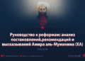 Руководство к реформам: анализ постановлений, рекомендаций и высказываний Амира аль-Муминина (ХА)