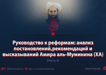 Руководство к реформам: анализ постановлений, рекомендаций и высказываний Амира аль-Муминина (ХА)