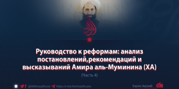 Руководство к реформам: анализ постановлений, рекомендаций и высказываний Амира аль-Муминина (ХА)