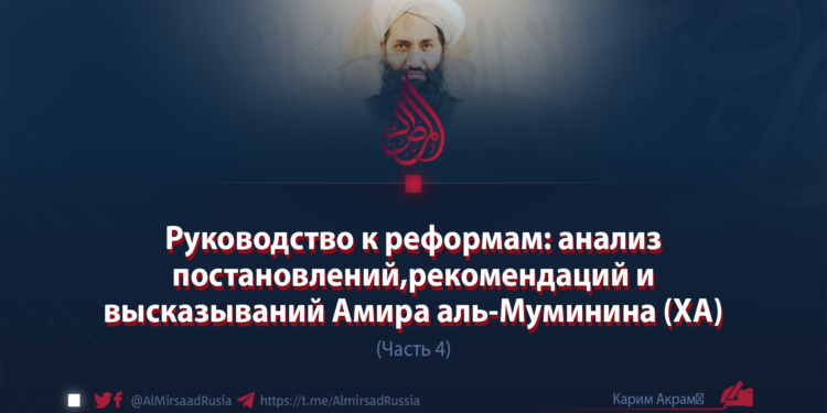 Руководство к реформам: анализ постановлений, рекомендаций и высказываний Амира аль-Муминина (ХА)