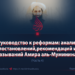 Руководство к реформам: анализ постановлений, рекомендаций и высказываний Амира аль-Муминина (ХА)