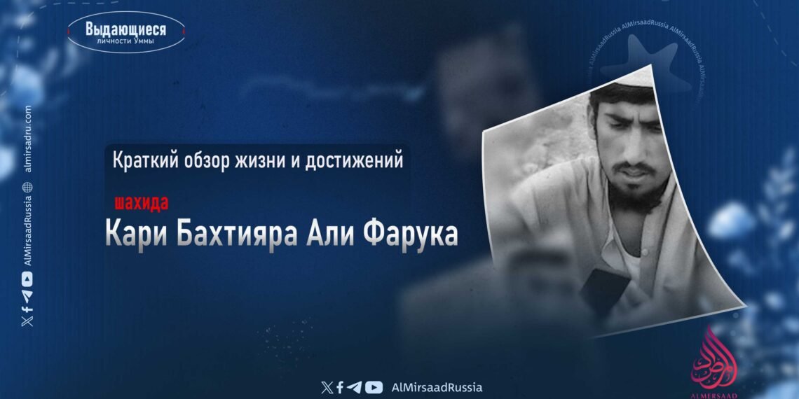 Краткий обзор жизни и достижений шахида Кари Бахтияра Али Фарука