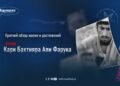 Краткий обзор жизни и достижений шахида Кари Бахтияра Али Фарука