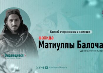 Краткий очерк о жизни и наследии шахида Матиуллы Балоча (да помилует его Аллах)