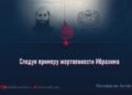 Следуя примеру жертвенности Ибрахима