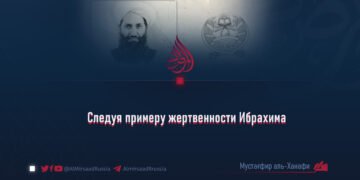 Следуя примеру жертвенности Ибрахима