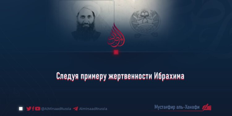 Следуя примеру жертвенности Ибрахима