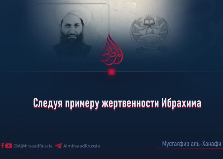 Следуя примеру жертвенности Ибрахима