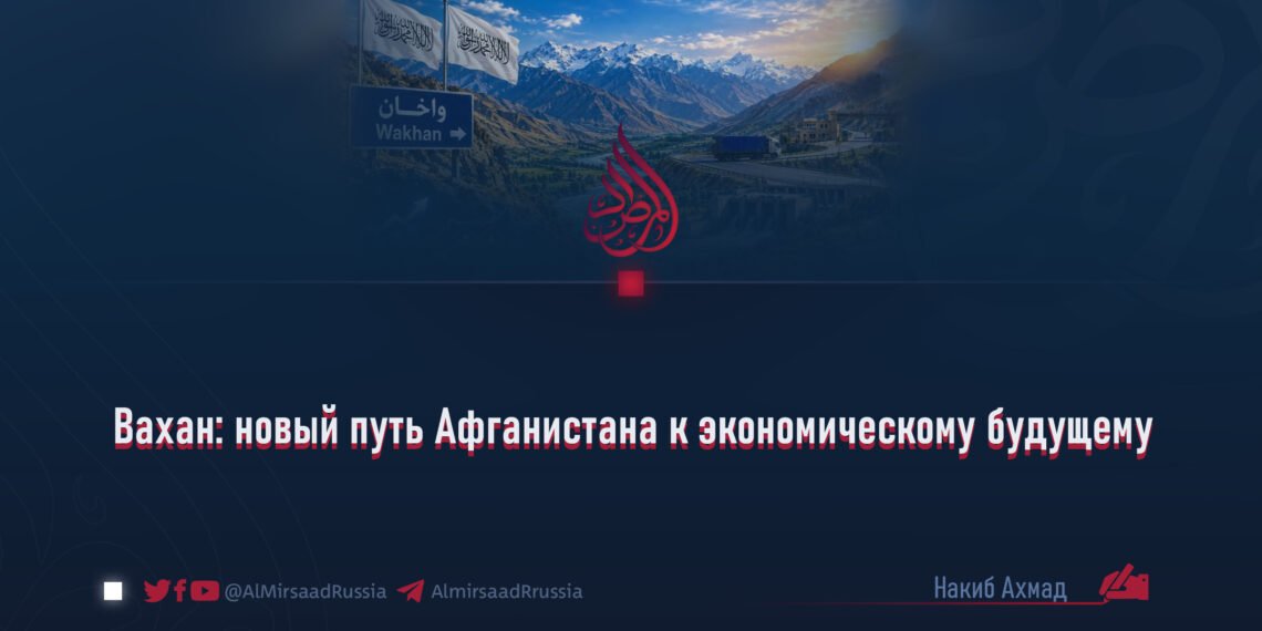 Вахан: новый путь Афганистана к экономическому будущему