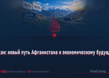 Вахан: новый путь Афганистана к экономическому будущему