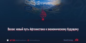 Вахан: новый путь Афганистана к экономическому будущему