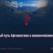 Вахан: новый путь Афганистана к экономическому будущему