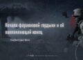 Начало фараоновой гордыни и её ошеломляющий конец
