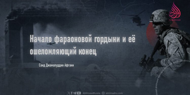 Начало фараоновой гордыни и её ошеломляющий конец