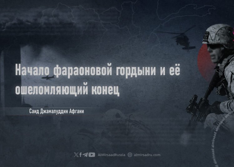 Начало фараоновой гордыни и её ошеломляющий конец