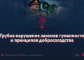 Грубое нарушение законов гуманности и принципов добрососедства