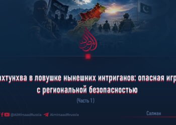 Пахтунхва в ловушке нынешних интриганов: опасная игра с региональной безопасностью