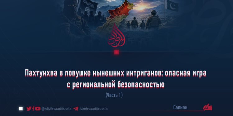 Пахтунхва в ловушке нынешних интриганов: опасная игра с региональной безопасностью