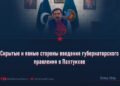 Скрытые и явные стороны введения губернаторского правления в Пахтунхве