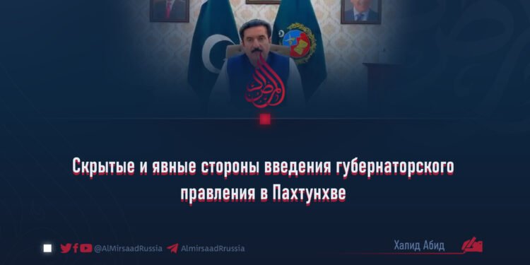 Скрытые и явные стороны введения губернаторского правления в Пахтунхве