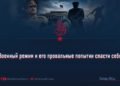 Военный режим и его провальные попытки спасти себя