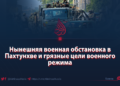 Нынешняя военная обстановка в Пахтунхве и грязные цели военного режима