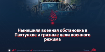 Нынешняя военная обстановка в Пахтунхве и грязные цели военного режима
