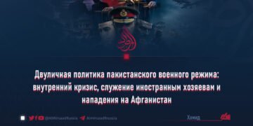 Двуличная политика пакистанского военного режима: внутренний кризис, служение иностранным хозяевам и нападения на Афганистан