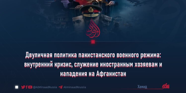 Двуличная политика пакистанского военного режима: внутренний кризис, служение иностранным хозяевам и нападения на Афганистан