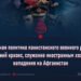Двуличная политика пакистанского военного режима: внутренний кризис, служение иностранным хозяевам и нападения на Афганистан
