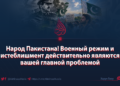 Народ Пакистана! Военный режим и истеблишмент действительно являются вашей главной проблемой