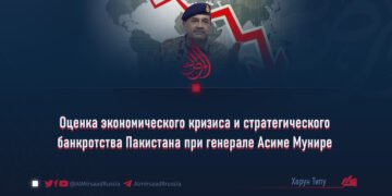 Оценка экономического кризиса и стратегического банкротства Пакистана при генерале Асиме Мунире