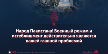 Народ Пакистана! Военный режим и истеблишмент действительно являются вашей главной проблемой