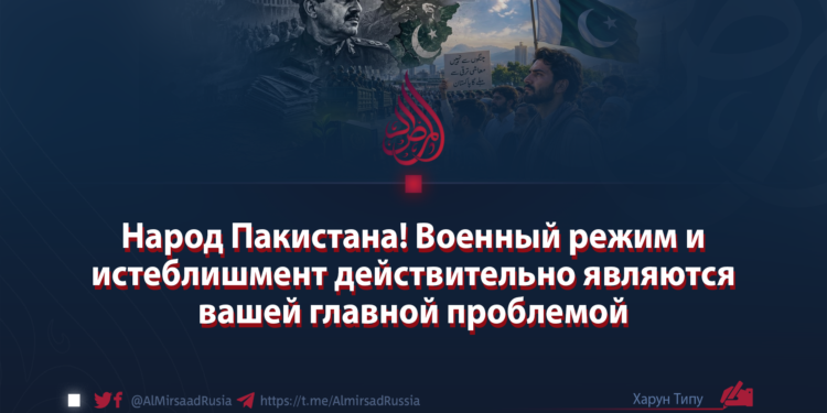 Народ Пакистана! Военный режим и истеблишмент действительно являются вашей главной проблемой