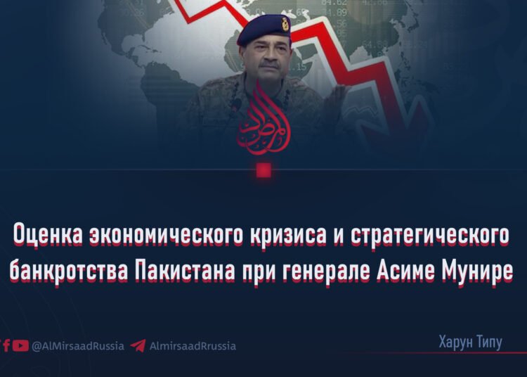 Оценка экономического кризиса и стратегического банкротства Пакистана при генерале Асиме Мунире