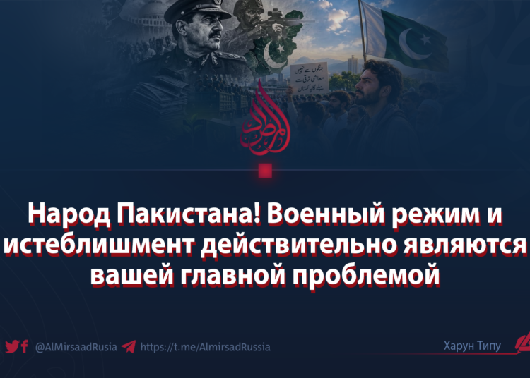 Народ Пакистана! Военный режим и истеблишмент действительно являются вашей главной проблемой