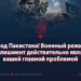 Народ Пакистана! Военный режим и истеблишмент действительно являются вашей главной проблемой