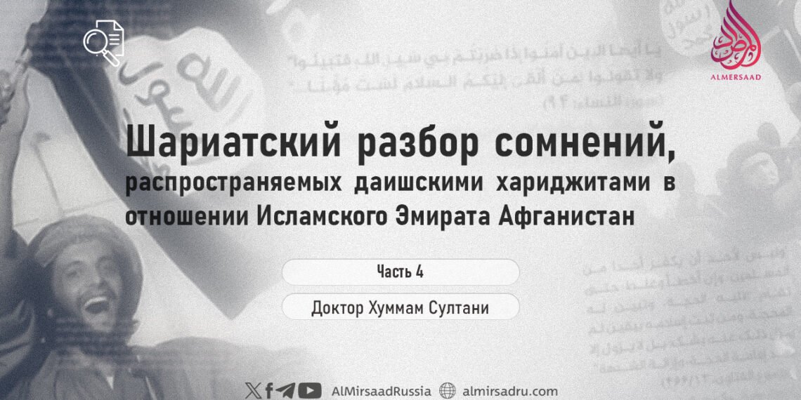 Шариатский разбор сомнений, распространяемых даишскими хариджитами в отношении Исламского Эмирата Афганистан