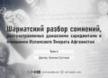 Шариатский разбор сомнений, распространяемых даишскими хариджитами в отношении Исламского Эмирата Афганистан