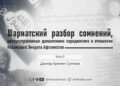 Шариатский разбор сомнений, распространяемых даишитскими хариджитами в отношении Исламского Эмирата Афганистан