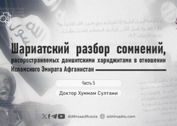 Шариатский разбор сомнений, распространяемых даишитскими хариджитами в отношении Исламского Эмирата Афганистан