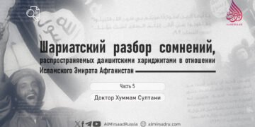 Шариатский разбор сомнений, распространяемых даишитскими хариджитами в отношении Исламского Эмирата Афганистан
