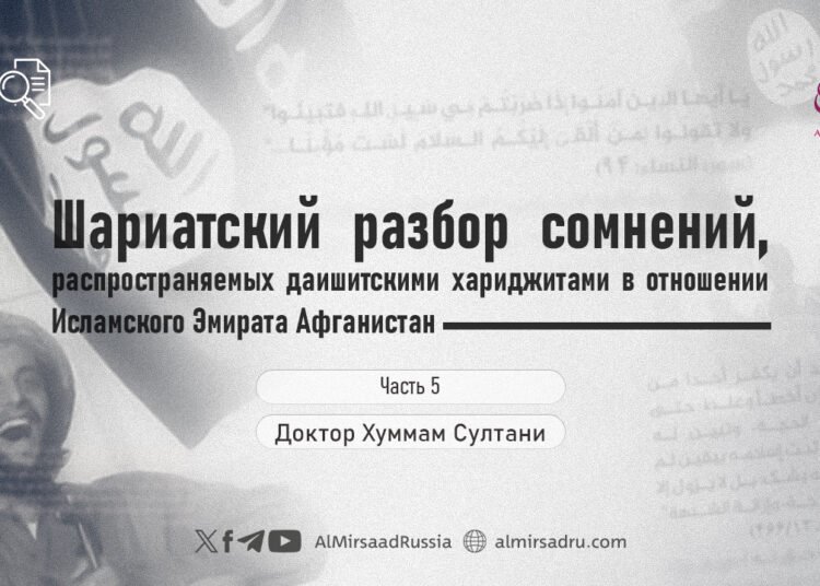 Шариатский разбор сомнений, распространяемых даишитскими хариджитами в отношении Исламского Эмирата Афганистан