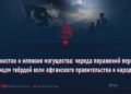 Пакистан и иллюзия могущества: череда поражений перед лицом твёрдой воли афганского правительства и народа