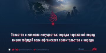 Пакистан и иллюзия могущества: череда поражений перед лицом твёрдой воли афганского правительства и народа